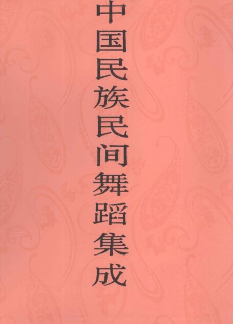 中国民族民间舞蹈集成 贵州卷