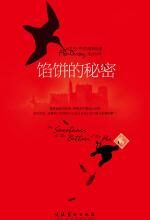 馅饼的秘密