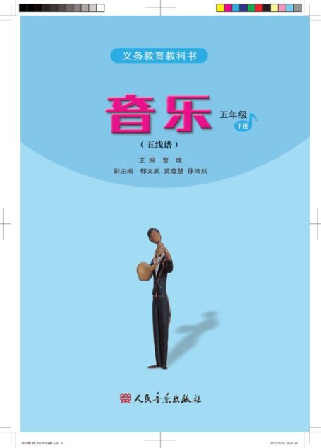 电子教材-小学-艺术·音乐-人音版(五线谱)(主编:曹理)-五年级-义务教育教科书·音乐(五线谱)五年级下册