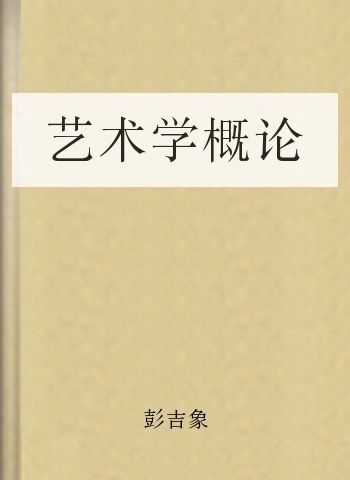 艺术学概论