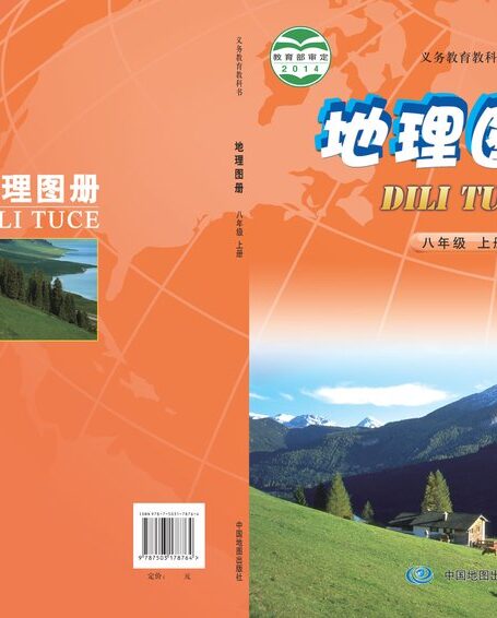 电子教材-初中-地理图册-配套中图版(主编:钟作慈)-八年级-义务教育教科书·地理图册八年级上册(主编:钟作慈)