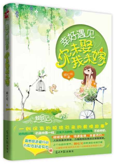 幸好遇見,你未娶我未嫁 (愛之旋律-浪漫言情系列)