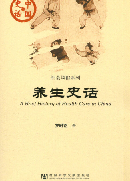 养生史话