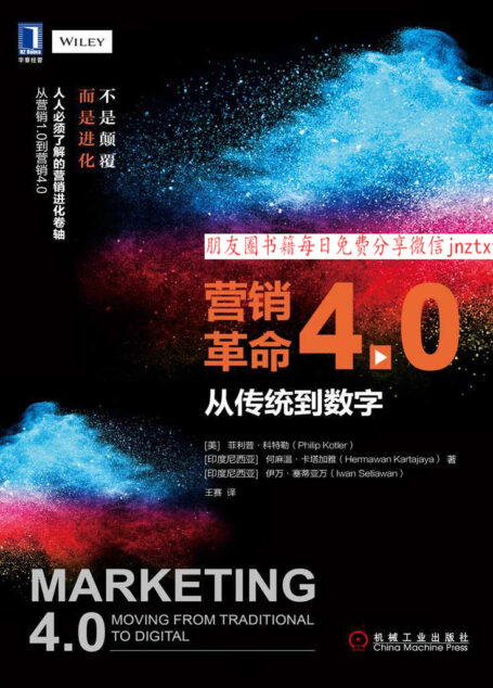 营销革命4.0:从传统到数字 (科特勒营销系列)
