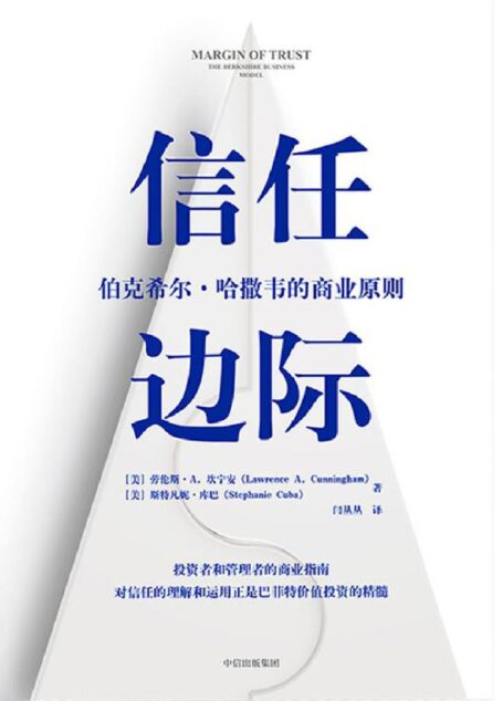 信任边际:伯克希尔·哈撒韦的商业原则