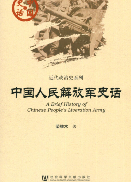 中国人民解放军史话
