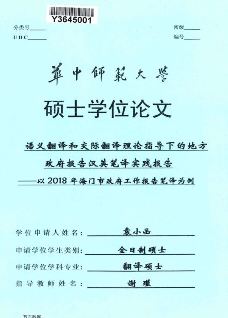 袁小函. 语义翻译和交际翻译理论指导下的地方政府报告汉英笔译实践报告[D].华中师范大学,2019.