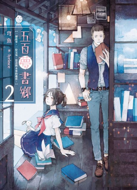 五百夢書鄉(02)囚錮思念的晴天娃娃