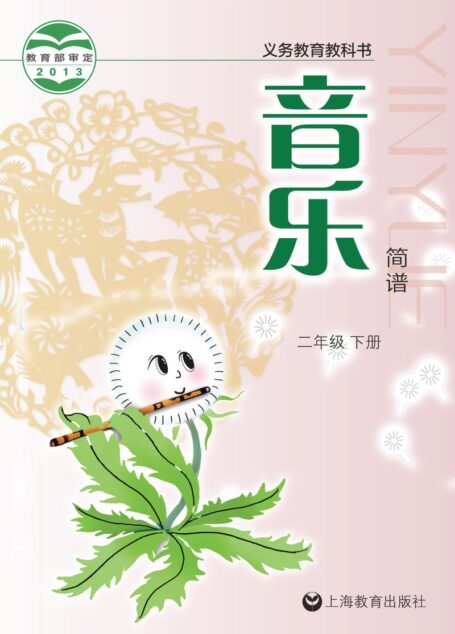 电子教材-小学-艺术·音乐-沪教版-二年级-义务教育教科书·音乐二年级下册
