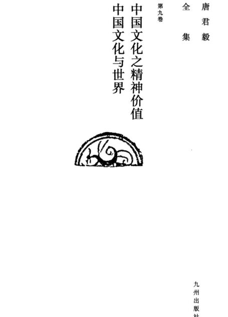 唐君毅全集 第九卷 中国文化之精神价值 中国文化与世界 我们对中国学术研究及中国文化与世界文化前途之共同认识