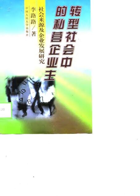 转型社会中的私营企业主 社会来源及企业发展研究