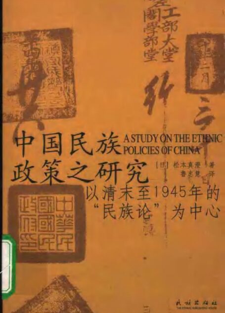 中国民族政策之研究——以清末至1945年的“民族论”为中心
