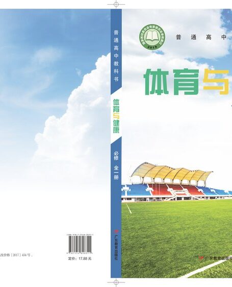 电子教材-高中-体育与健康-粤教版-普通高中教科书·体育与健康必修 全一册