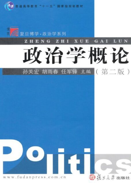 政治学概论(第2版) (复旦博学·政治学系列)