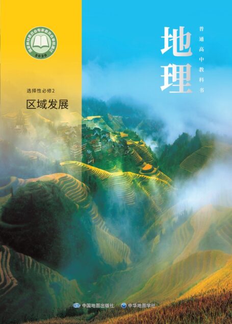 电子教材-高中-地理-中图中华地图版-普通高中教科书·地理选择性必修2 区域发展