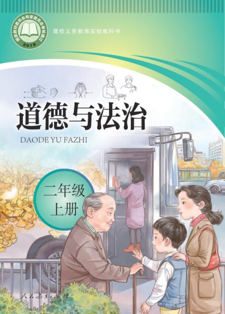 电子教材-特殊教育-聋校-小学-道德与法治-二年级-聋校义务教育实验教科书 道德与法治 二年级 上册