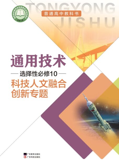 电子教材-高中-通用技术-粤教粤科版-普通高中教科书·通用技术选择性必修10 科技人文融合创新专题