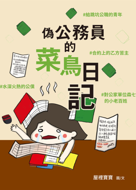 偽公務員的菜鳥日記:給跳坑公職的青年、水深火熱的公僕、合約上的乙方苦主、對公家單位森七七的小老百姓