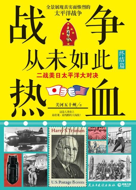 战争从未如此热血.4:二战美日太平洋大对决