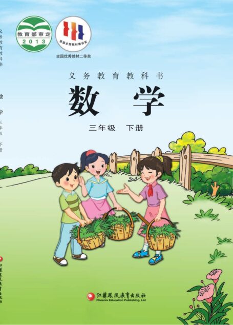 电子教材-小学-数学-苏教版-三年级-义务教育教科书·数学三年级下册