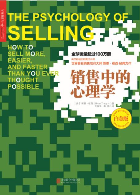 销售中的心理学(白金版)