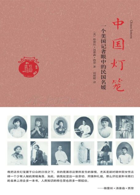 中国灯笼:一个美国记者眼中的民国名媛