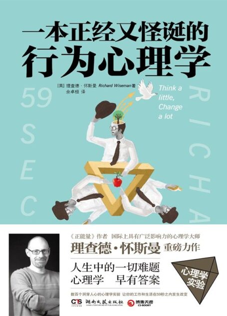 一本正经又怪诞的行为心理学(国际著名心理学大师怀斯曼继《正能量》后的重磅力作!数百个洞穿人心的心理学实验,帮你解决人生中难题,让你的工作和生活瞬间改变。)