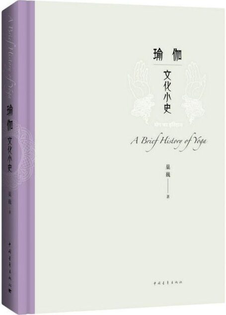 瑜伽文化小史