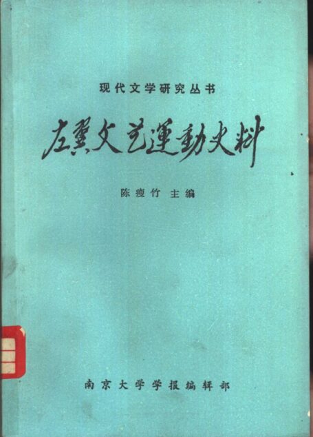 左翼文艺运动史料