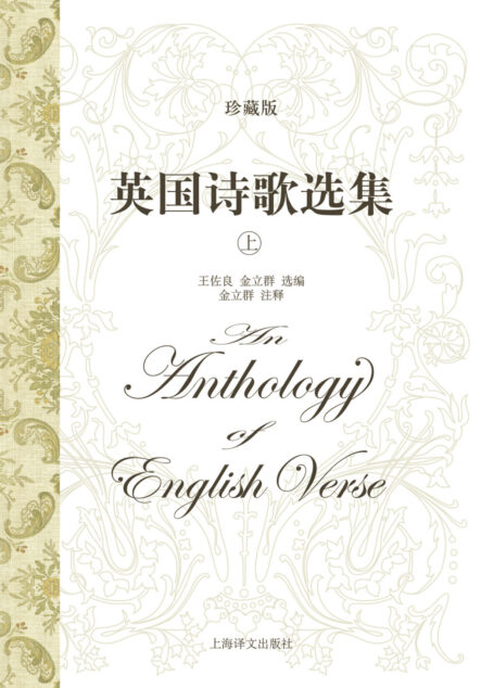 英国诗歌选集(珍藏版)(上册)