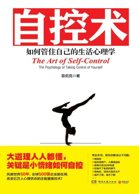 自控术:如何管住自己的生活心理学