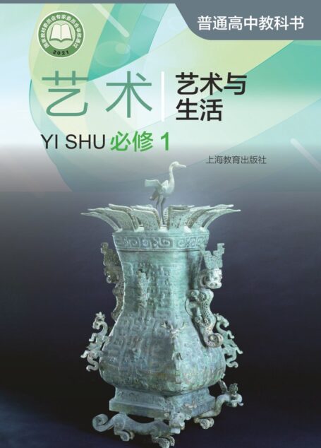 电子教材-高中-艺术-沪教版-普通高中教科书·艺术必修1 艺术与生活