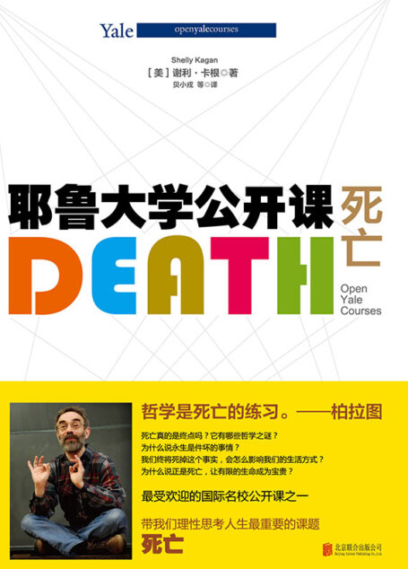 耶鲁大学公开课:死亡
