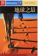 图说天下:地球之最
