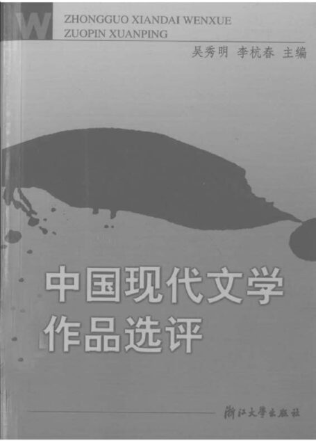 中国现代文学作品选评