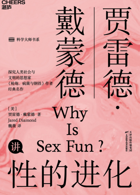 性的进化 by 【美】贾雷德·戴蒙德魏薇译 [【美】贾雷德·戴蒙德魏薇译]