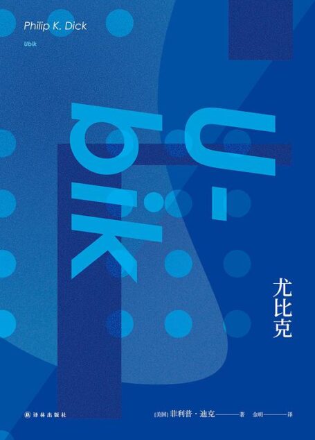 尤比克（修订版）