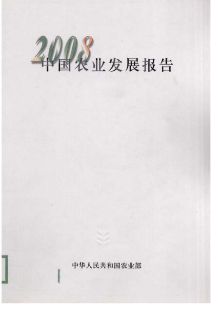 中国农业发展报告2008