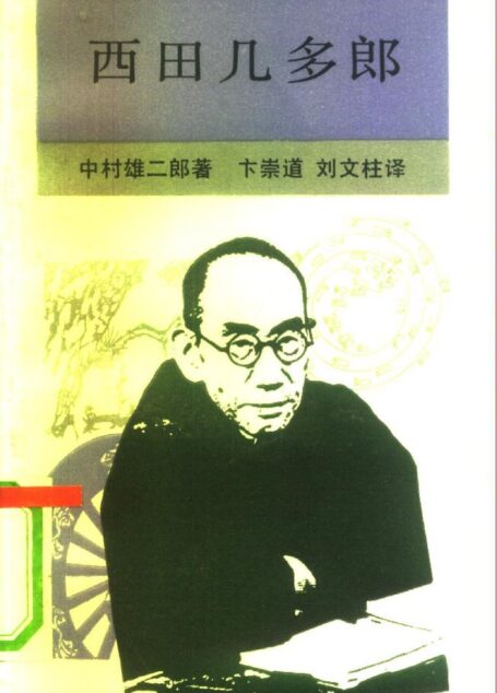 新知文库 87 西田几多郎