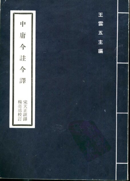 中庸 「台灣古籍今註今譯」