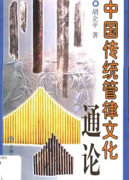 中国传统管律文化通论
