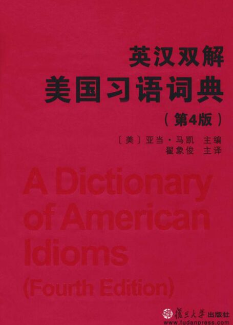 英汉双解美国习语词典(第4版)