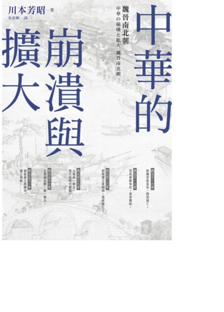 中華的崩潰與擴大：魏晉南北朝