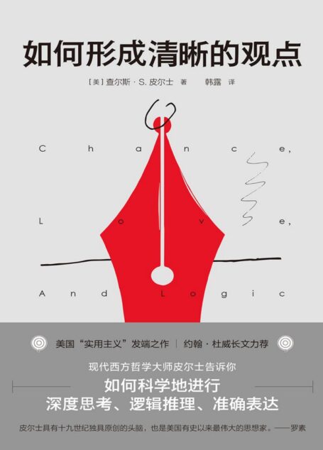 如何形成清晰的观点（美国实用主义创始人皮尔士告诉你：如何科学地进行深思考、逻辑推理、准确表达）