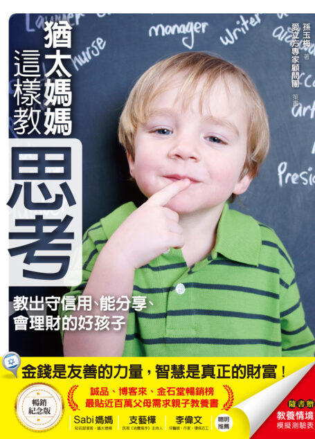 猶太媽媽這樣教思考:教出守信用、能分享、會理財的好孩子