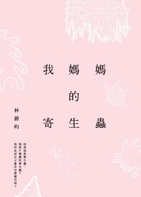 我媽媽的寄生蟲