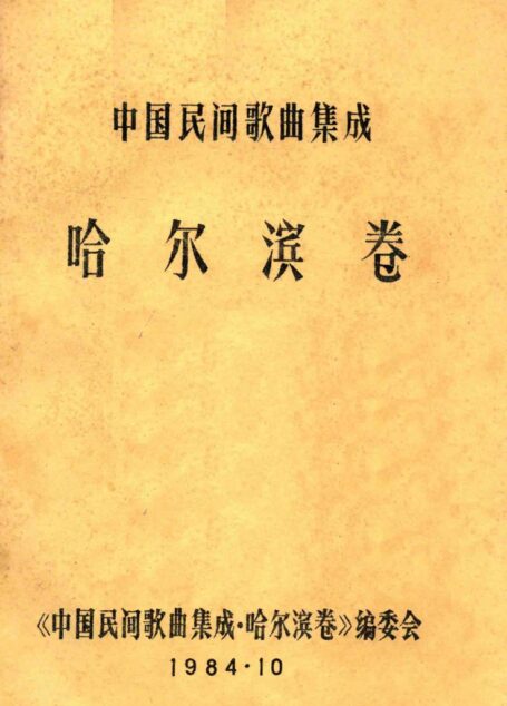 中国民间歌曲集成 哈尔滨卷