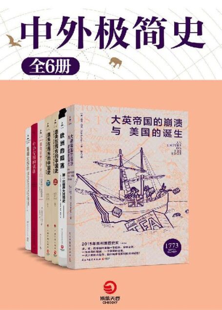 中外极简史(共6册)(以史为镜,观今鉴往,珍贵资料,揭露文明诞生背后的战争与死亡!) (博集历史典藏馆)