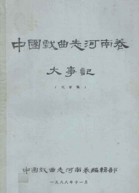 中国戏曲志河南卷大事记 送审稿
