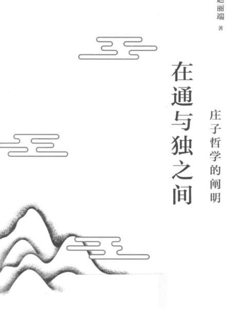 在通与独之间 庄子哲学的阐明